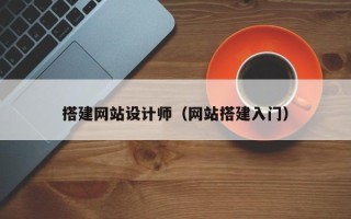 舞钢搭建网站设计师（网站搭建入门）