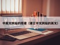 舞钢中英文网站的搭建（建立中文网站的英文）