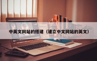 舞钢中英文网站的搭建（建立中文网站的英文）