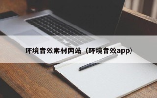 舞钢环境音效素材网站（环境音效app）