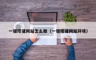 舞钢一键搭建网站怎么做（一键搭建网站环境）