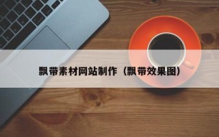 舞钢飘带素材网站制作（飘带效果图）