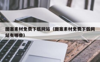 舞钢图案素材免费下载网站（图案素材免费下载网站有哪些）
