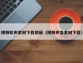 舞钢视频拟声素材下载网站（视频声音素材下载）