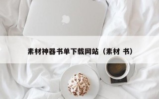 舞钢素材神器书单下载网站（素材 书）