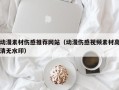 舞钢动漫素材伤感推荐网站（动漫伤感视频素材高清无水印）