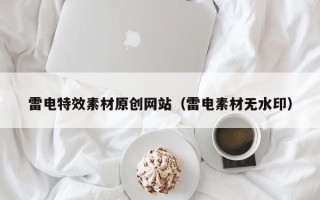 舞钢雷电特效素材原创网站（雷电素材无水印）