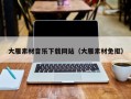舞钢大雁素材音乐下载网站（大雁素材免抠）