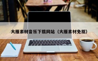 舞钢大雁素材音乐下载网站（大雁素材免抠）