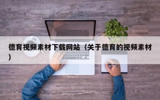 舞钢德育视频素材下载网站（关于德育的视频素材）