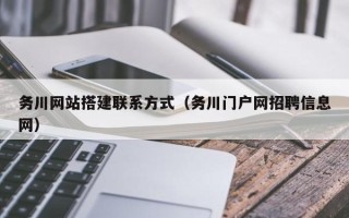 舞钢务川网站搭建联系方式（务川门户网招聘信息网）