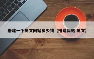 舞钢搭建一个英文网站多少钱（搭建网站 英文）