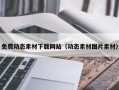 舞钢免费动态素材下载网站（动态素材图片素材）