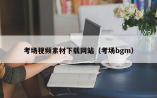 舞钢考场视频素材下载网站（考场bgm）