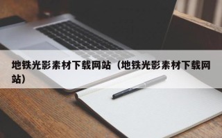 舞钢地铁光影素材下载网站（地铁光影素材下载网站）