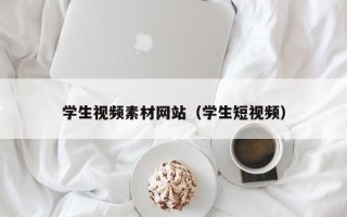舞钢学生视频素材网站（学生短视频）
