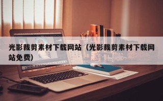 舞钢光影裁剪素材下载网站（光影裁剪素材下载网站免费）