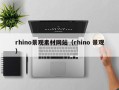 舞钢rhino景观素材网站（rhino 景观）