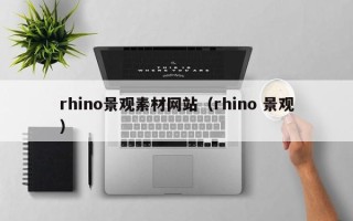 舞钢rhino景观素材网站（rhino 景观）