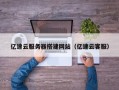 舞钢亿速云服务器搭建网站（亿速云客服）