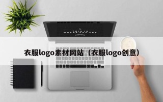 舞钢衣服logo素材网站（衣服logo创意）