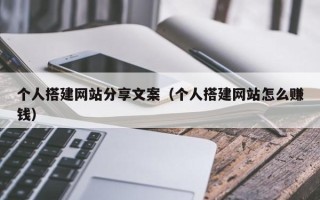 舞钢个人搭建网站分享文案（个人搭建网站怎么赚钱）