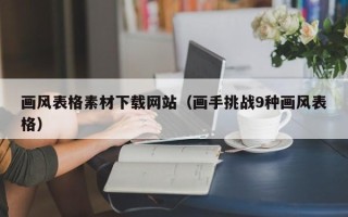 舞钢画风表格素材下载网站（画手挑战9种画风表格）