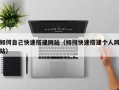 舞钢如何自己快速搭建网站（如何快速搭建个人网站）