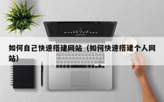 舞钢如何自己快速搭建网站（如何快速搭建个人网站）
